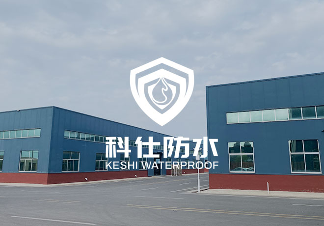 科(ke)仕防水 科(ke)仕防水